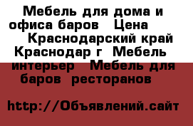 Мебель для дома и офиса баров › Цена ­ 7 000 - Краснодарский край, Краснодар г. Мебель, интерьер » Мебель для баров, ресторанов   